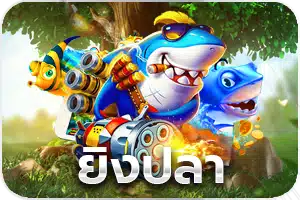 SBYWIN ยิงปลา